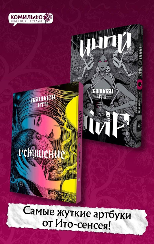 Дзюндзи Ито: Комплект из 2-х артбуков "Дзюндзи Ито. Иной мир" и "Дзюндзи Ито. Искушение"