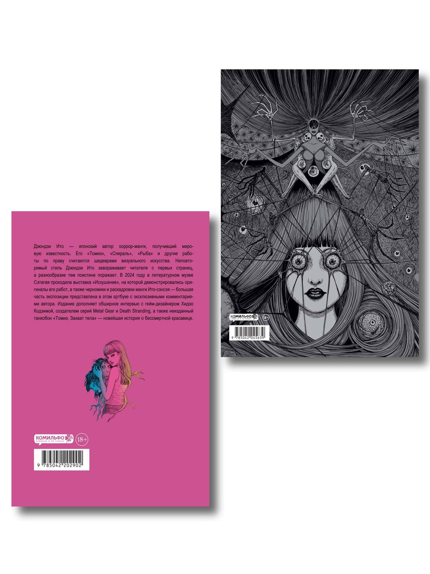 Дзюндзи Ито: Комплект из 2-х артбуков "Дзюндзи Ито. Иной мир" и "Дзюндзи Ито. Искушение"