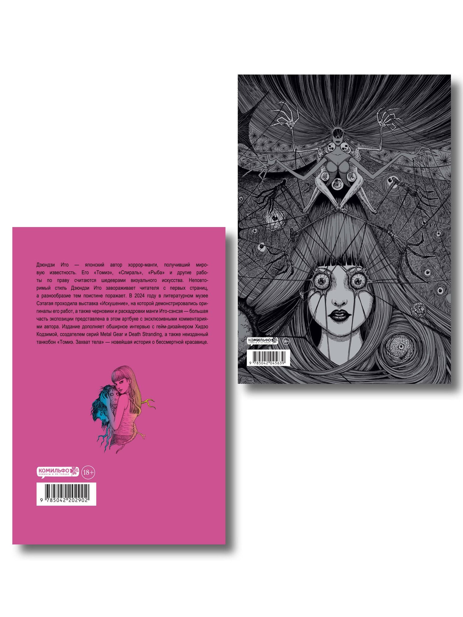 Дзюндзи Ито: Комплект из 2-х артбуков "Дзюндзи Ито. Иной мир" и "Дзюндзи Ито. Искушение"