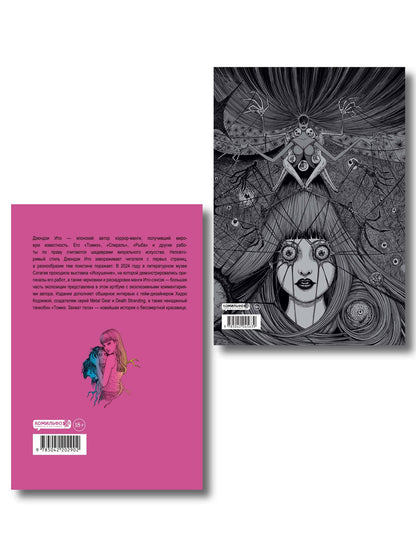 Дзюндзи Ито: Комплект из 2-х артбуков "Дзюндзи Ито. Иной мир" и "Дзюндзи Ито. Искушение"