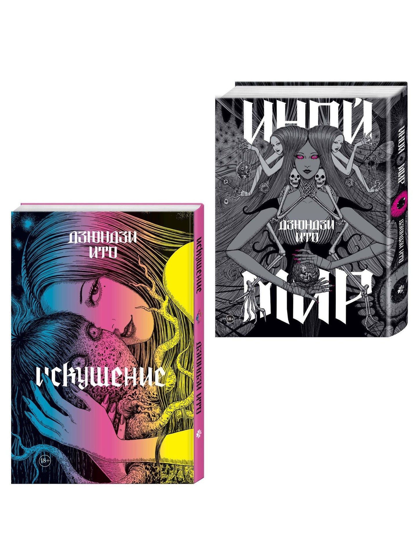 Дзюндзи Ито: Комплект из 2-х артбуков "Дзюндзи Ито. Иной мир" и "Дзюндзи Ито. Искушение"