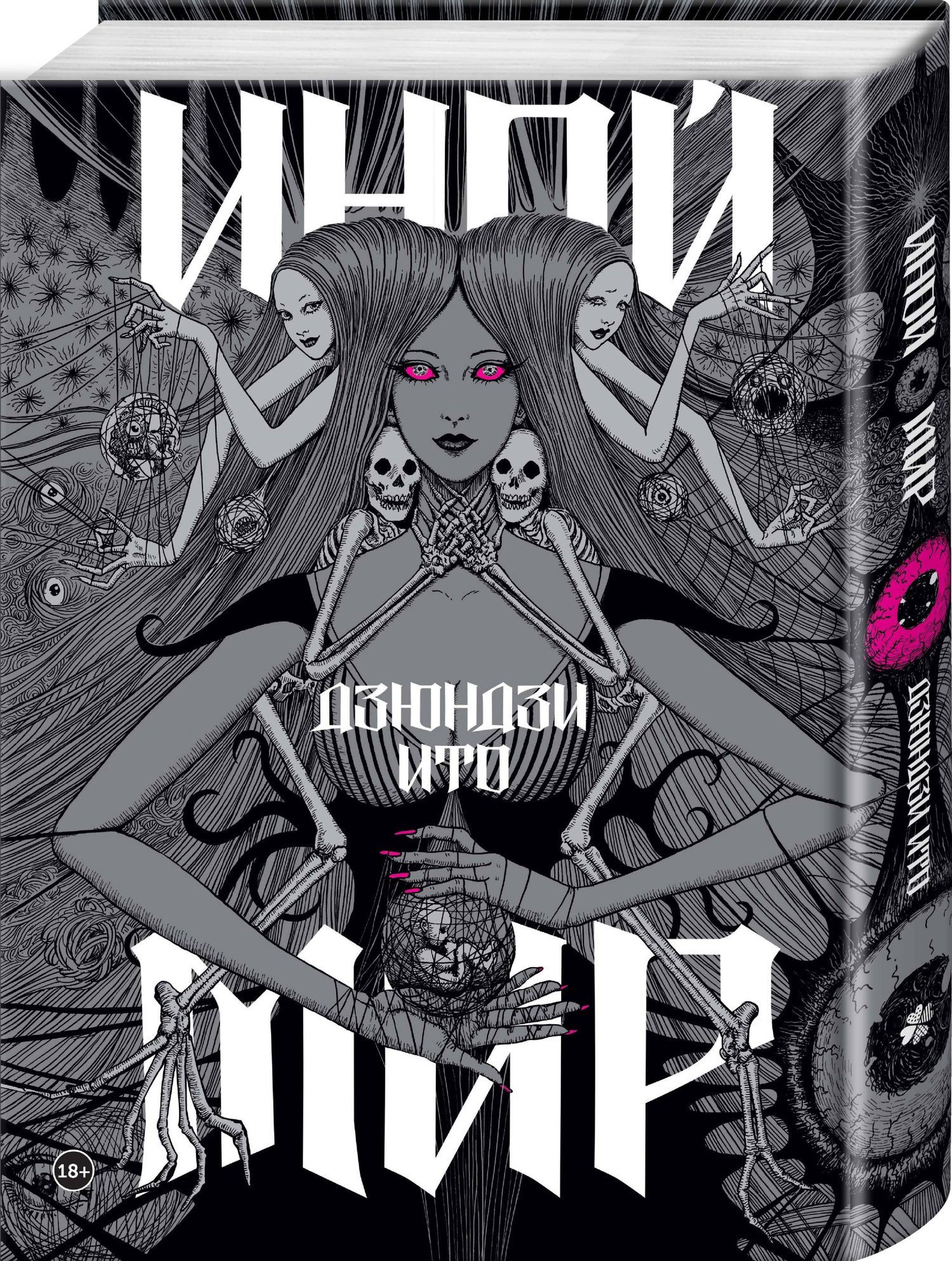 Дзюндзи Ито: Комплект из 2-х артбуков "Дзюндзи Ито. Иной мир" и "Дзюндзи Ито. Искушение"