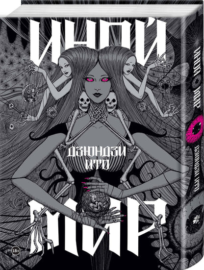 Дзюндзи Ито: Комплект из 2-х артбуков "Дзюндзи Ито. Иной мир" и "Дзюндзи Ито. Искушение"