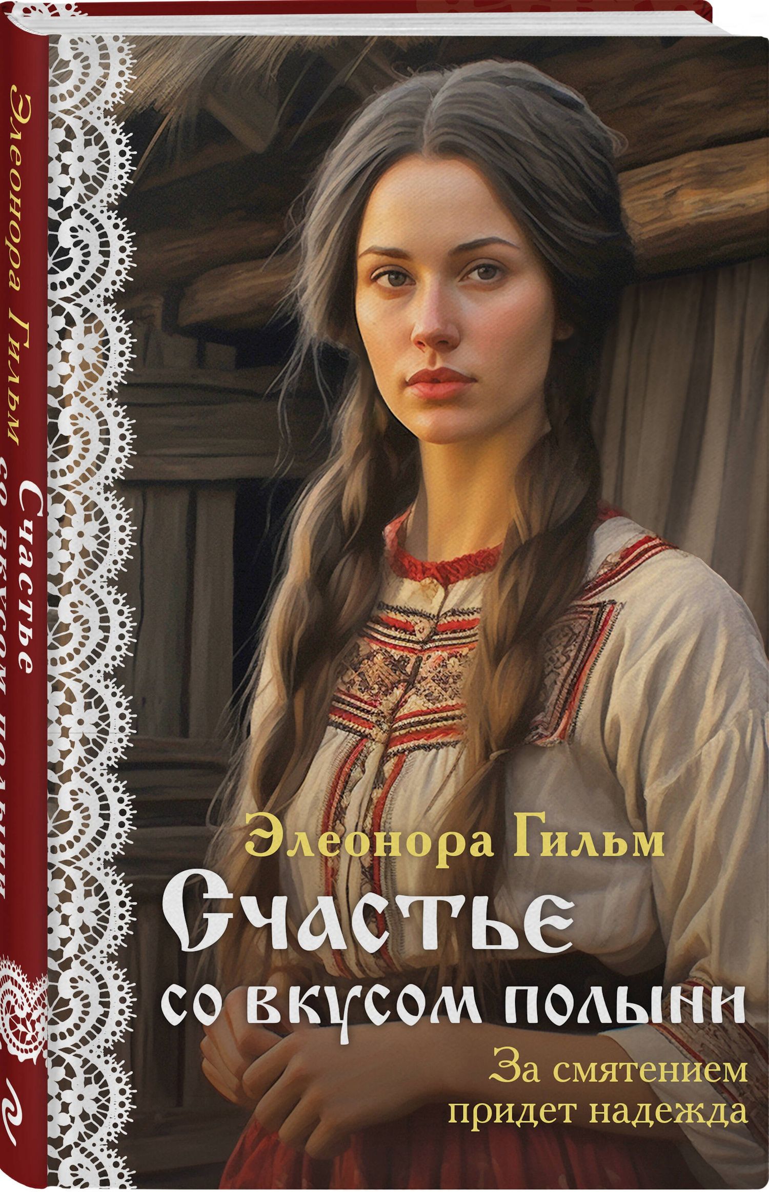 Элеонора Гильм: Женская сага. Комплект из 7 книг Элеоноры Гильм