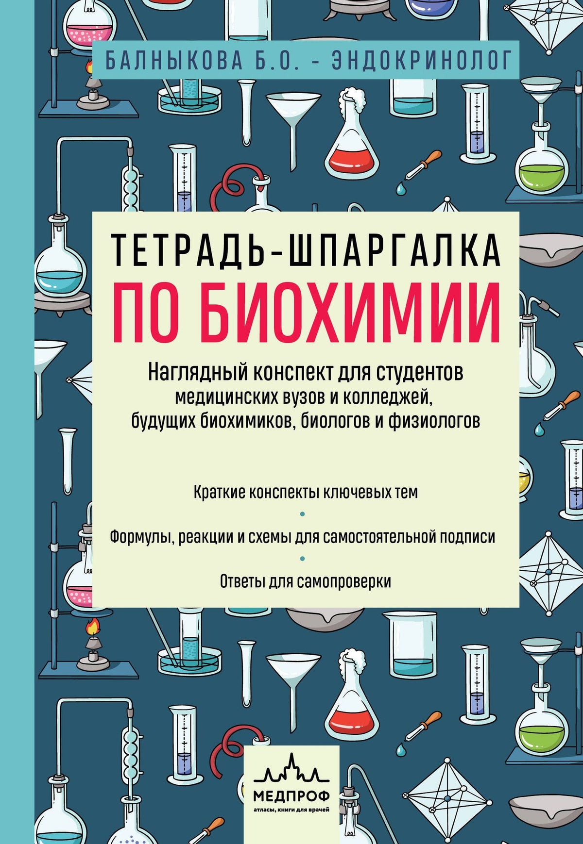 Богдана Балныкова: Тетрадь-шпаргалка по биохимии