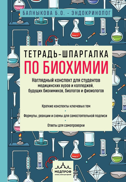 Богдана Балныкова: Тетрадь-шпаргалка по биохимии