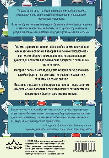 Богдана Балныкова: Тетрадь-шпаргалка по биохимии