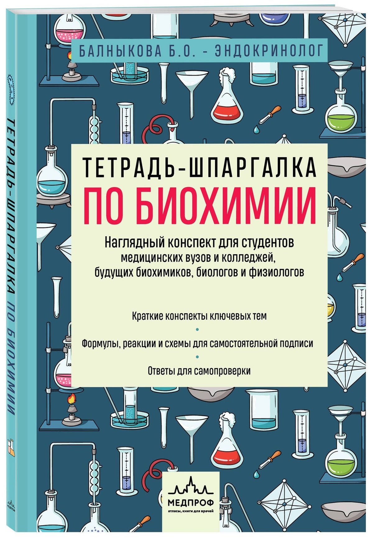 Богдана Балныкова: Тетрадь-шпаргалка по биохимии