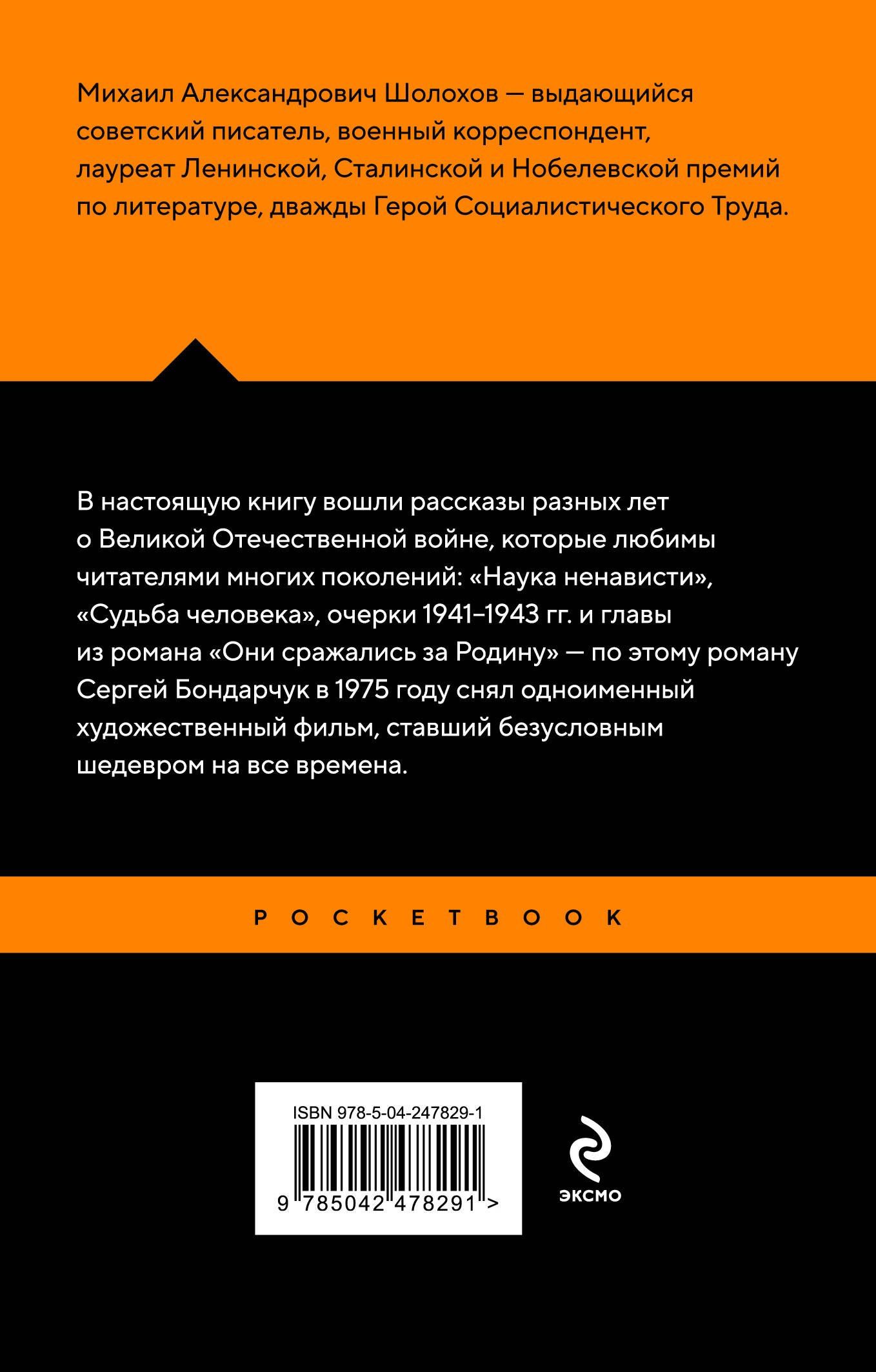 Михаил Шолохов: Судьба человека