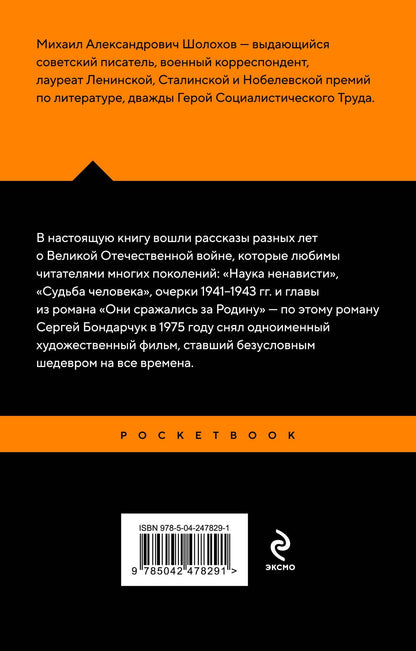 Михаил Шолохов: Судьба человека