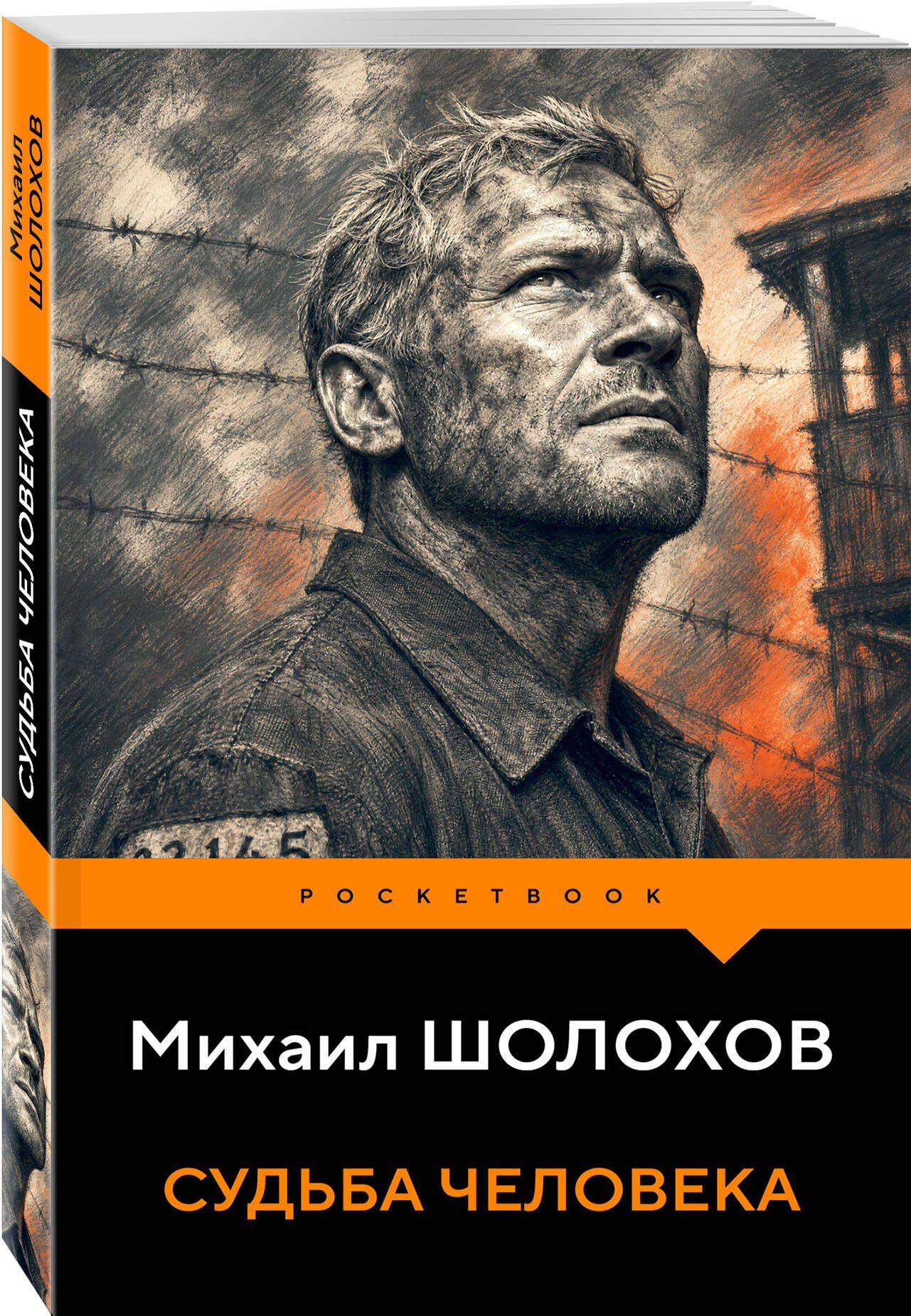Михаил Шолохов: Судьба человека