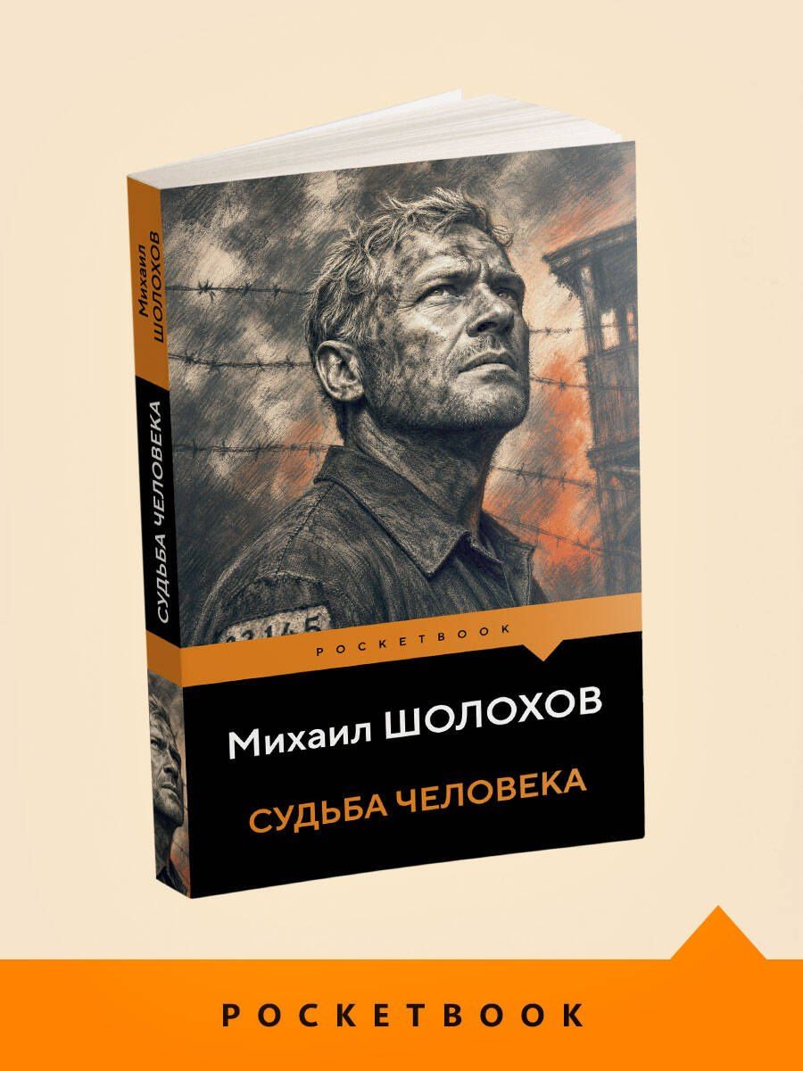 Михаил Шолохов: Судьба человека