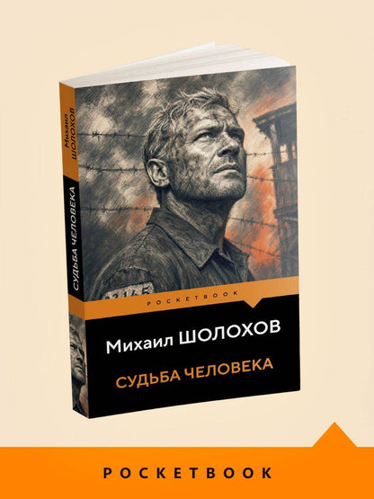 Михаил Шолохов: Судьба человека