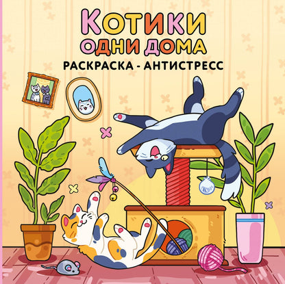 Котики одни дома. Раскраска-антистресс