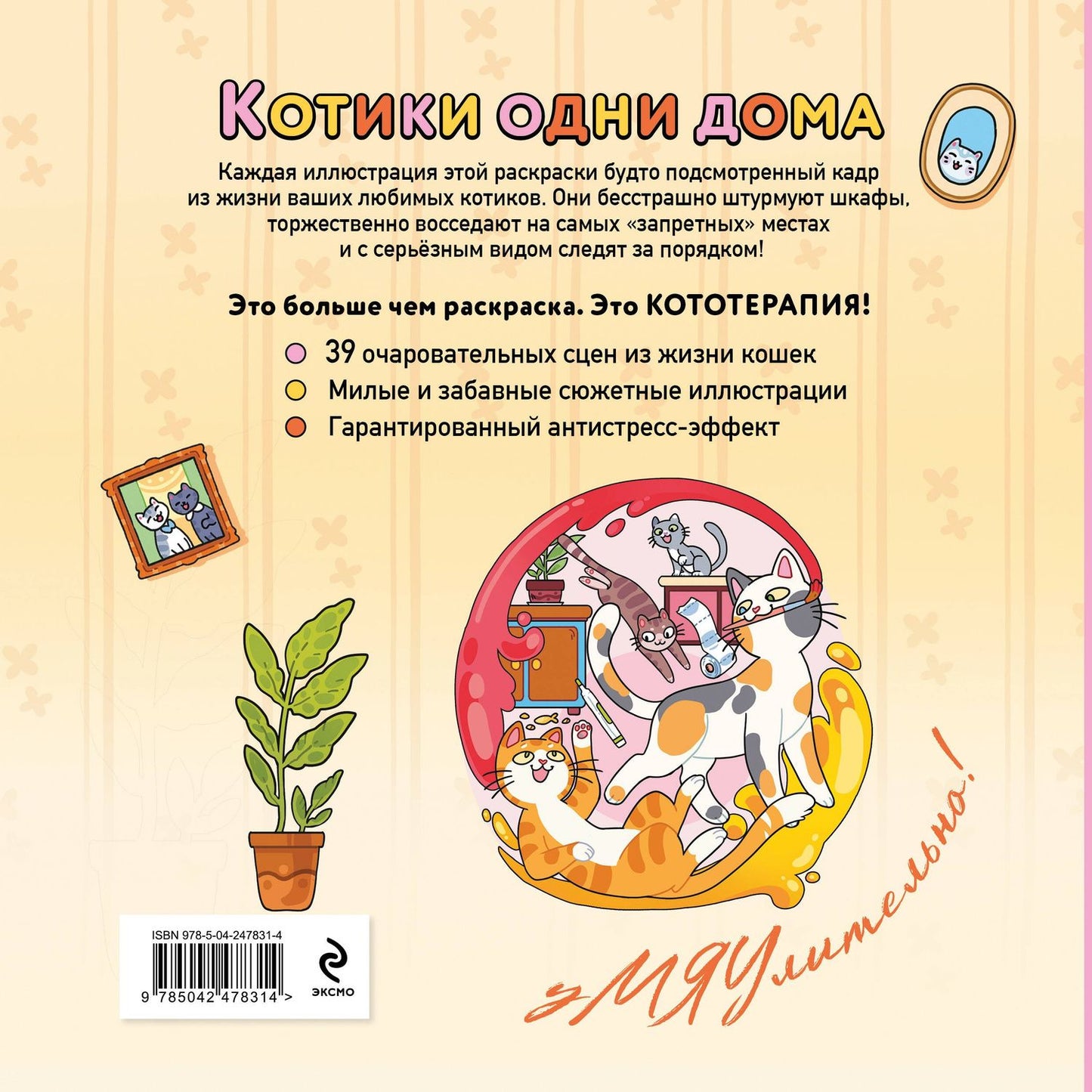Котики одни дома. Раскраска-антистресс