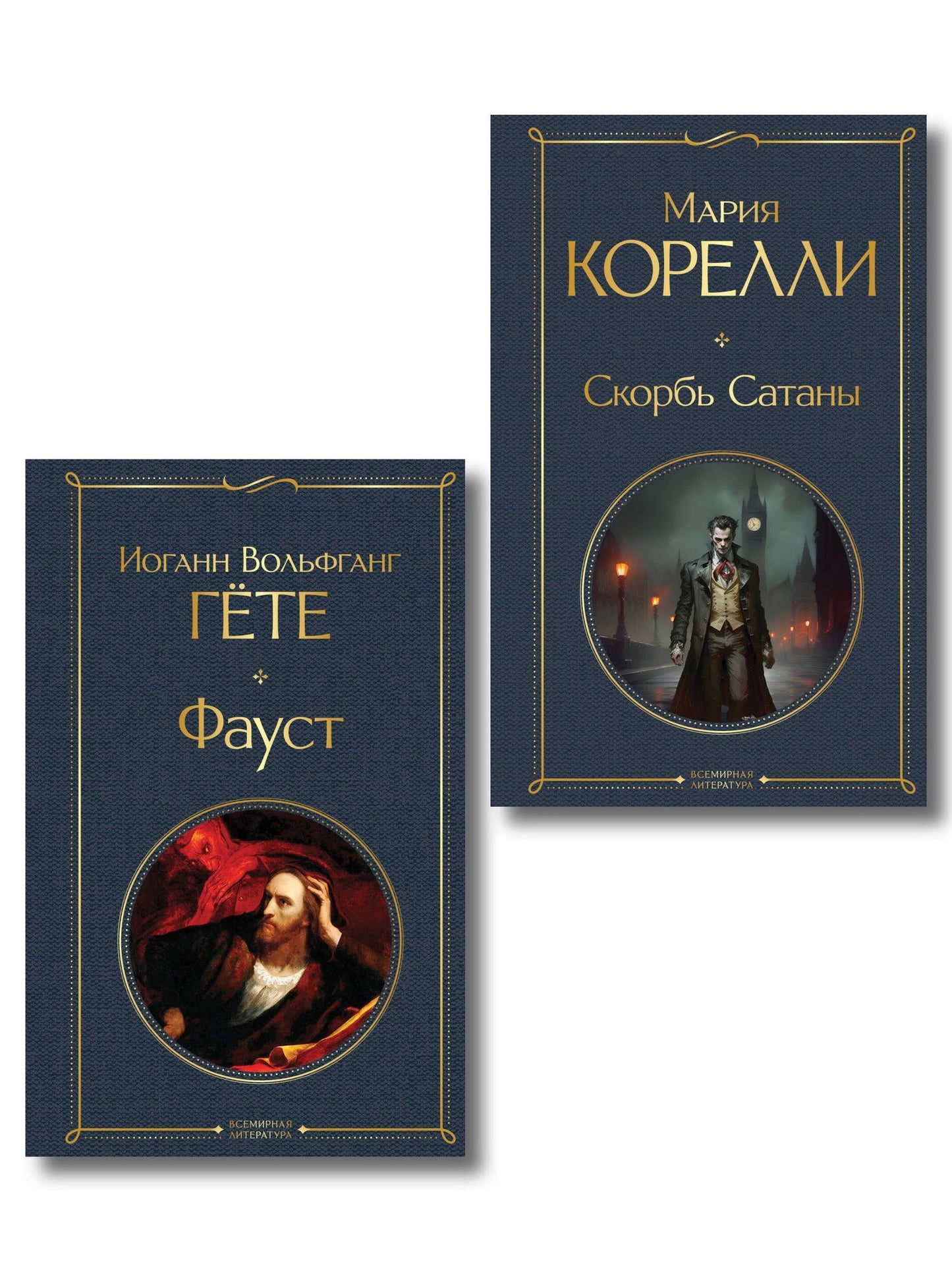 Фауст и Скорбь сатаны (комплект из 2 книг)