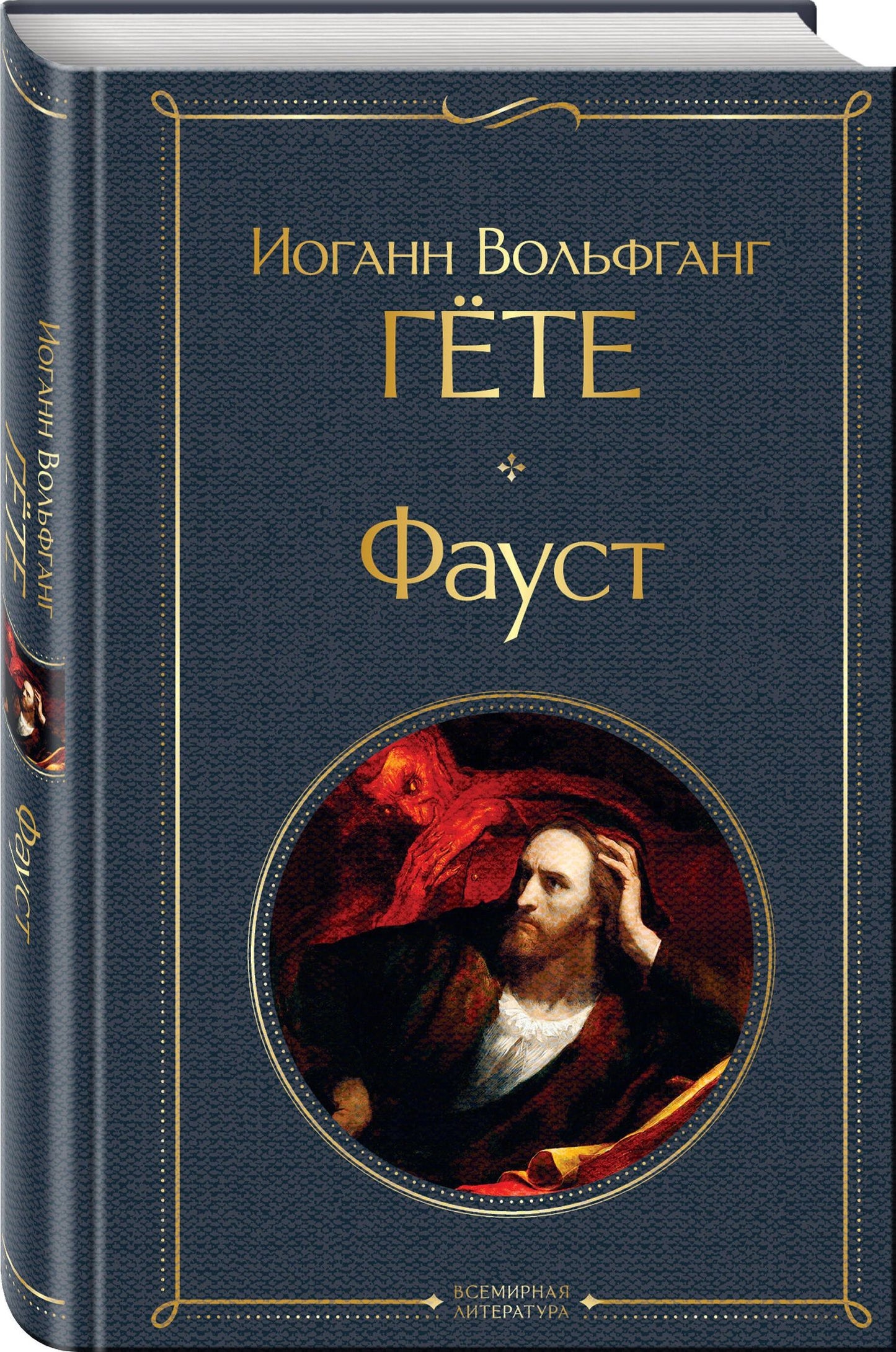 Фауст и Скорбь сатаны (комплект из 2 книг)