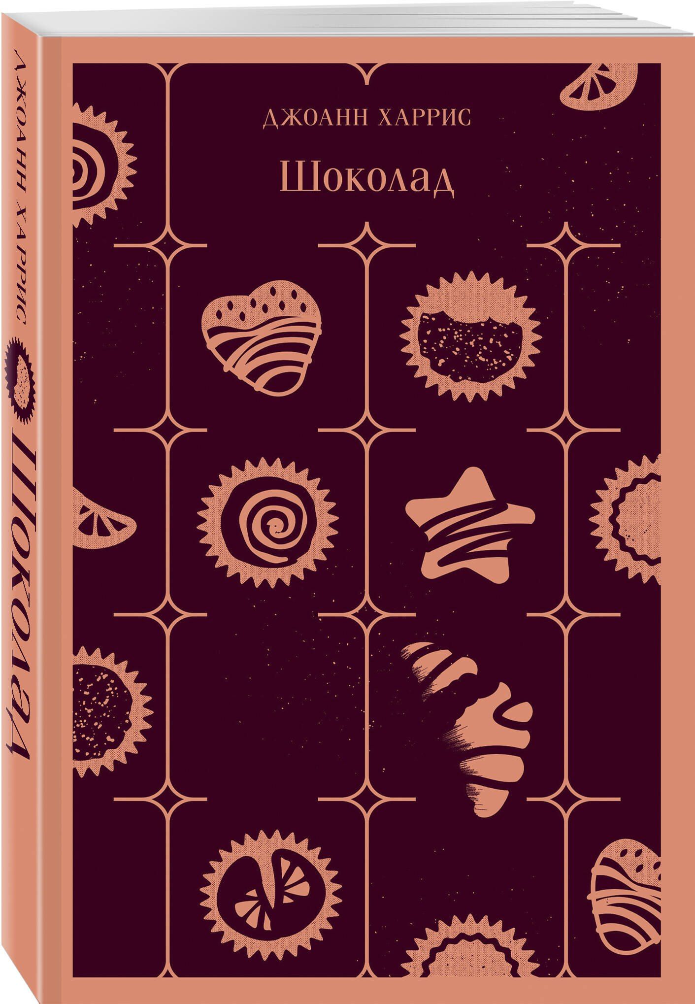 Сказки для взрослых от Джоанн Харрис (набор из 2-х книг: Шоколад и Ежевичное вино)