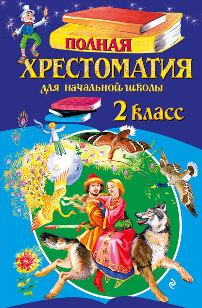 Полная хрестоматия для начальной школы. 2 класс. 7-е изд., испр. и доп.