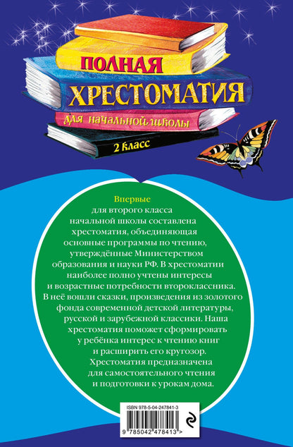 Полная хрестоматия для начальной школы. 2 класс. 7-е изд., испр. и доп.