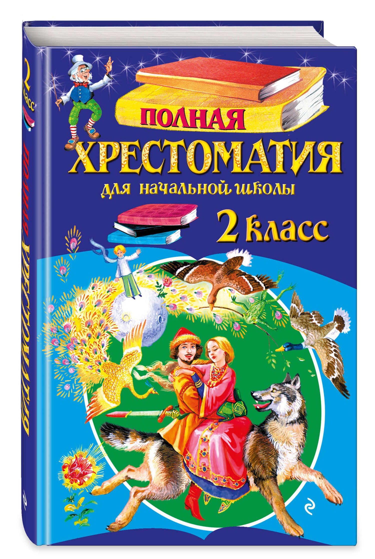 Полная хрестоматия для начальной школы. 2 класс. 7-е изд., испр. и доп.