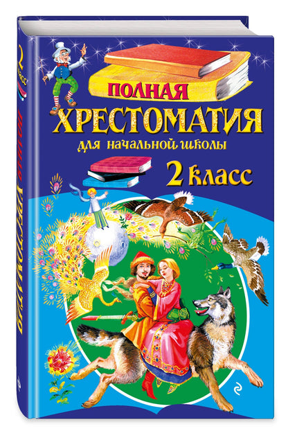 Полная хрестоматия для начальной школы. 2 класс. 7-е изд., испр. и доп.