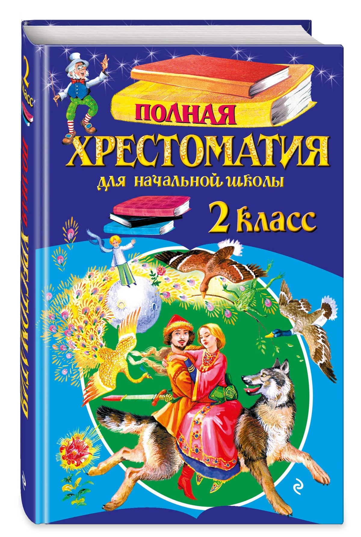 Полная хрестоматия для начальной школы. 2 класс. 7-е изд., испр. и доп.