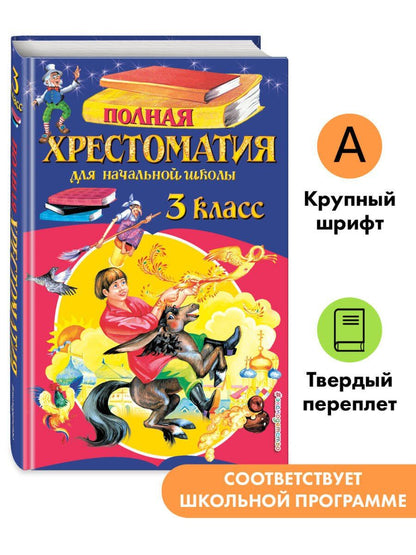 Полная хрестоматия для начальной школы. 2 класс. 7-е изд., испр. и доп.