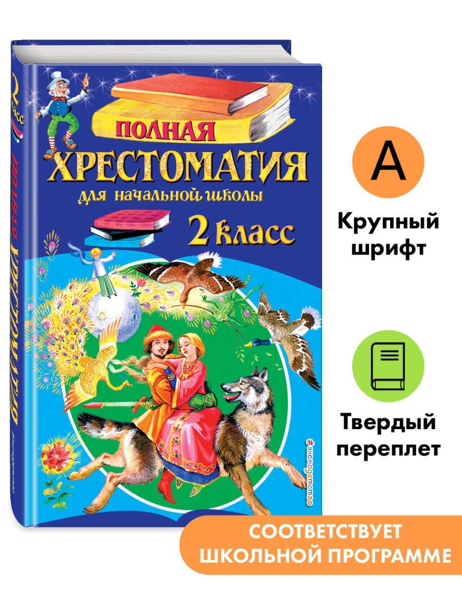 Полная хрестоматия для начальной школы. 2 класс. 7-е изд., испр. и доп.