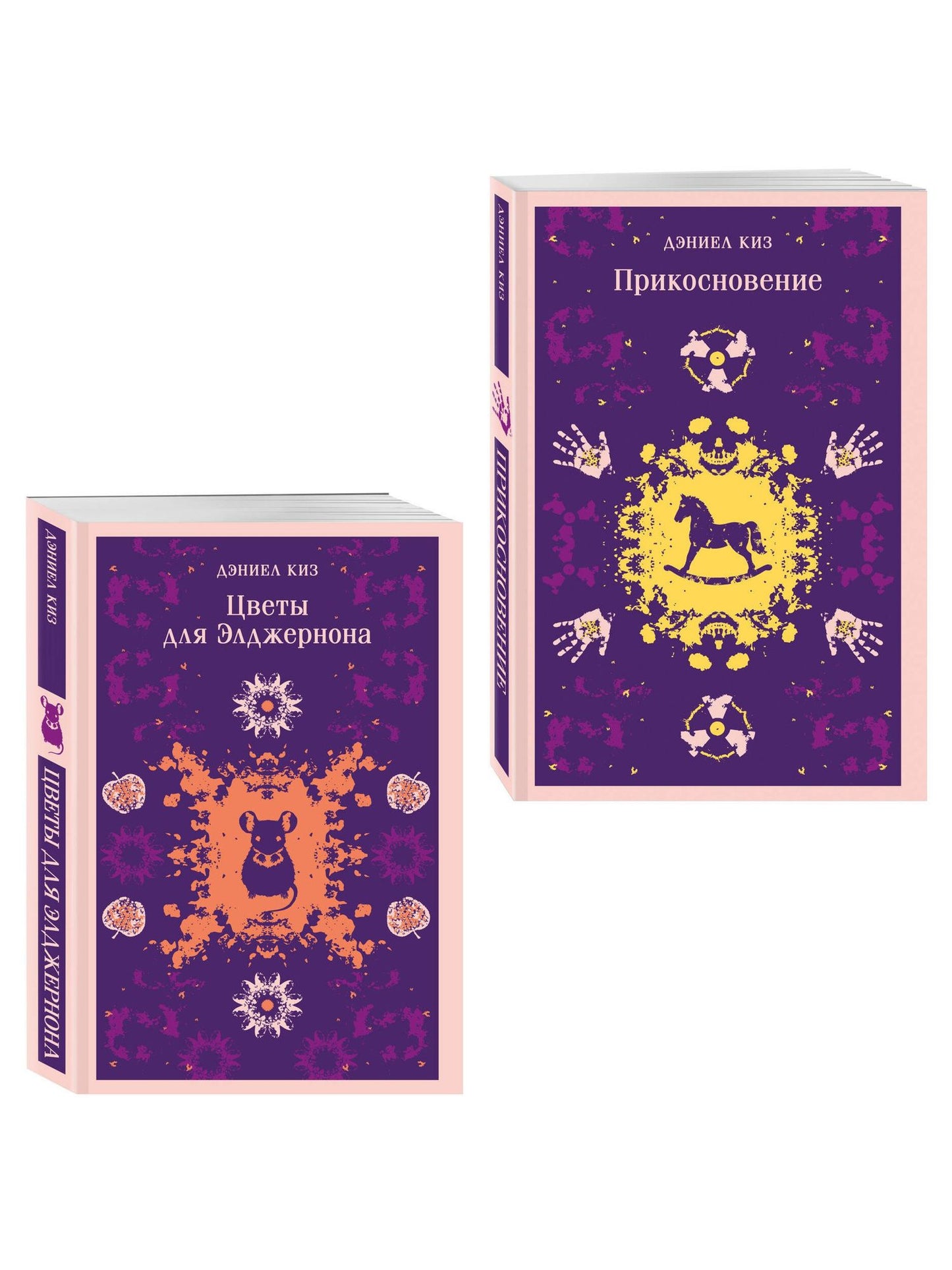 Романы Дэниела Киза (набор из 2-х книг: Цветы для Элджернона и Прикосновение)