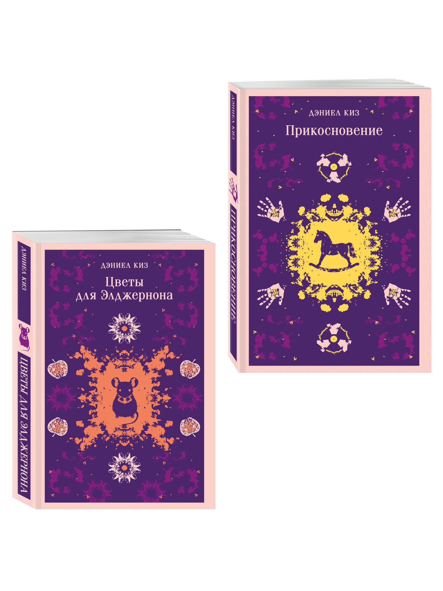 Романы Дэниела Киза (набор из 2-х книг: Цветы для Элджернона и Прикосновение)