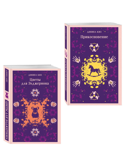Романы Дэниела Киза (набор из 2-х книг: Цветы для Элджернона и Прикосновение)