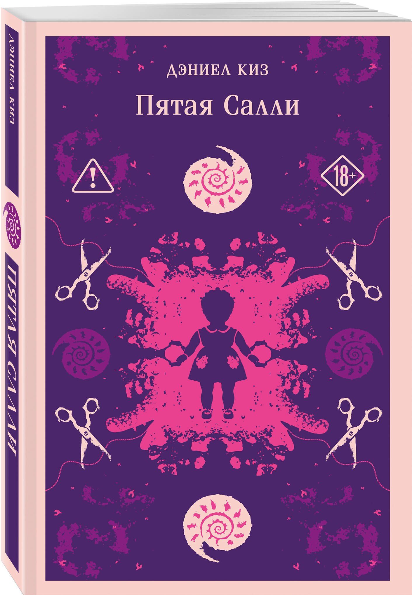 Психологические романы Дэниела Киза (набор из 2-х книг: Цветы для Элджернона и Пятая Салли)
