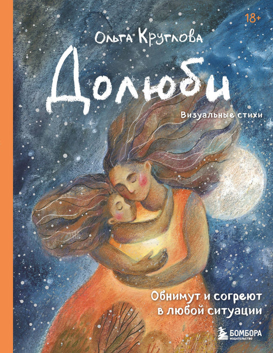 Ольга Круглова: Долюби. Визуальные стихи. Обнимут и согреют в любой ситуации. Артбук. Издание дополненное