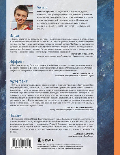 Ольга Круглова: Долюби. Визуальные стихи. Обнимут и согреют в любой ситуации. Артбук. Издание дополненное