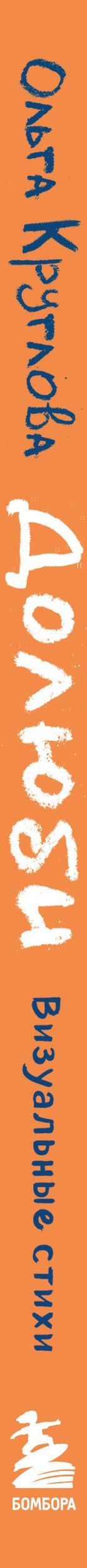 Ольга Круглова: Долюби. Визуальные стихи. Обнимут и согреют в любой ситуации. Артбук. Издание дополненное