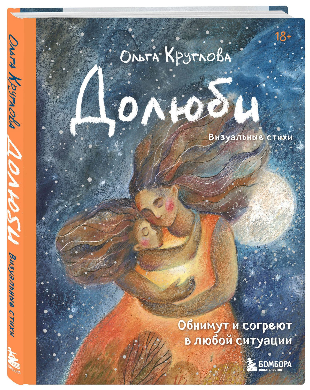 Ольга Круглова: Долюби. Визуальные стихи. Обнимут и согреют в любой ситуации. Артбук. Издание дополненное