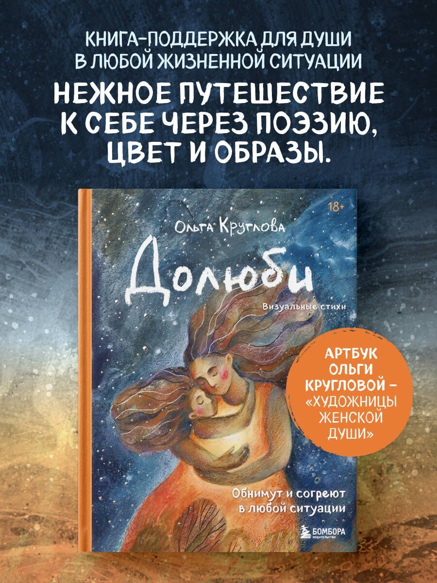Ольга Круглова: Долюби. Визуальные стихи. Обнимут и согреют в любой ситуации. Артбук. Издание дополненное