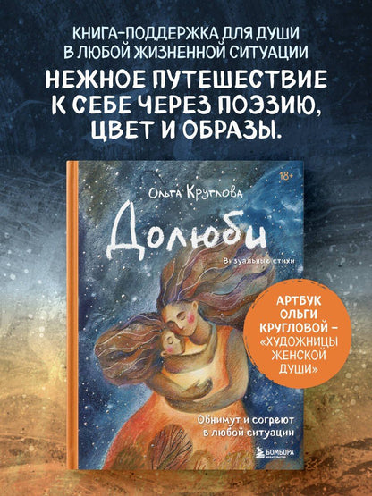 Ольга Круглова: Долюби. Визуальные стихи. Обнимут и согреют в любой ситуации. Артбук. Издание дополненное