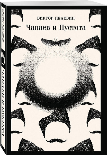 Философия Пелевина (набор из 2-х книг: "Чапаев и Пустота" и "Тайные виды на гору Фудзи")