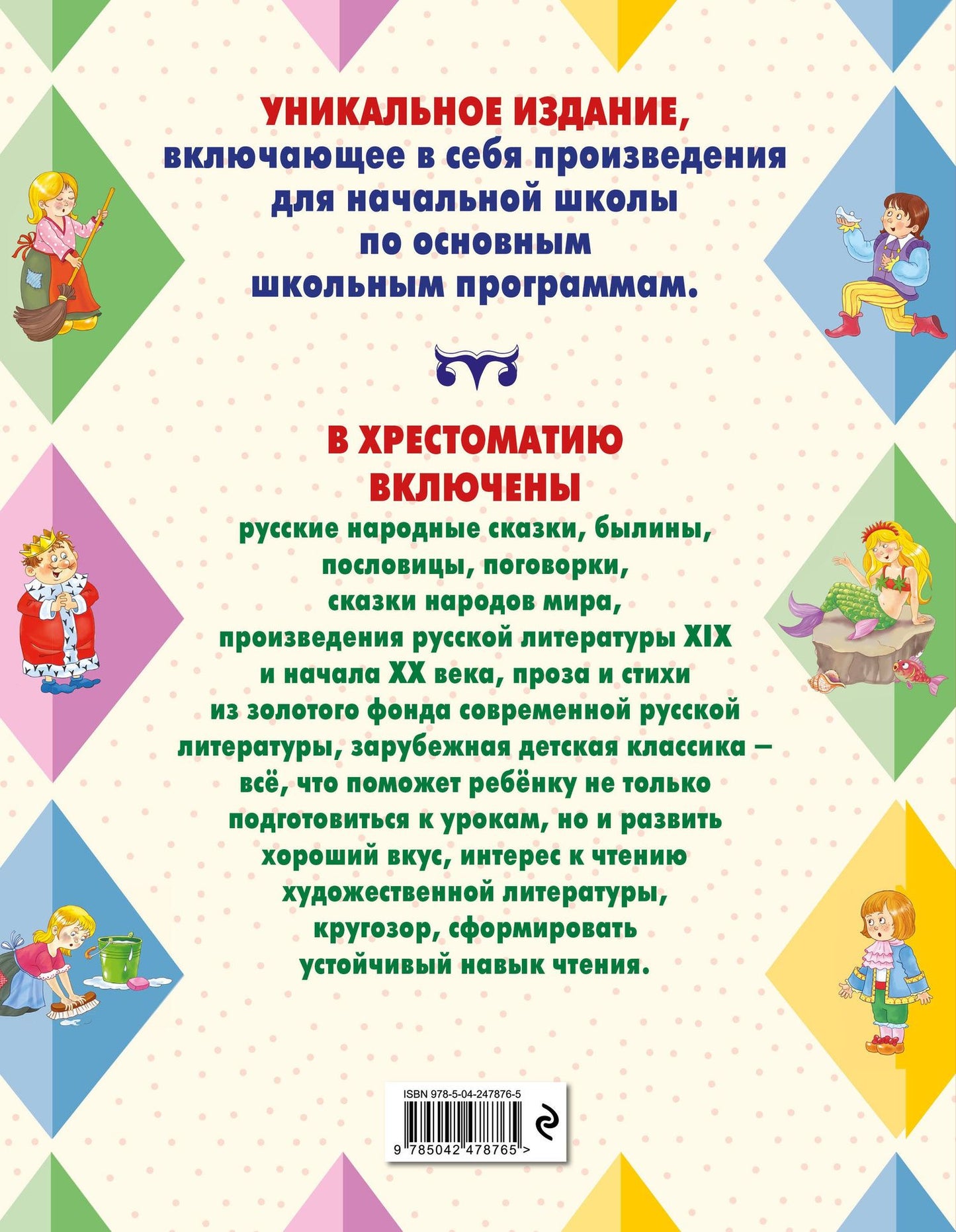 Большая хрестоматия для начальной школы. 6-е изд., исправленное и дополненное
