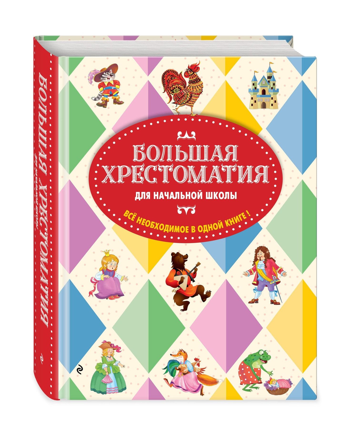 Большая хрестоматия для начальной школы. 6-е изд., исправленное и дополненное