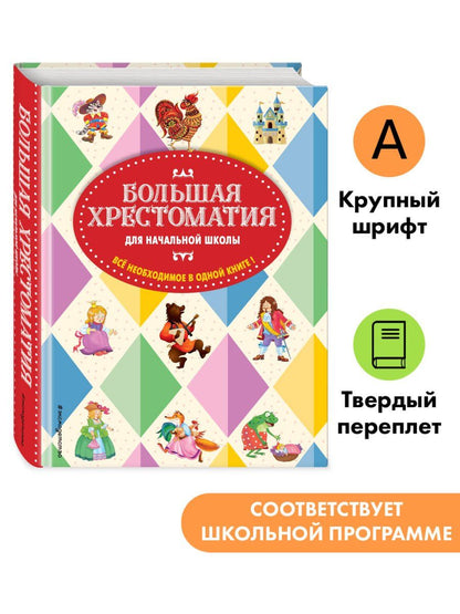 Большая хрестоматия для начальной школы. 6-е изд., исправленное и дополненное