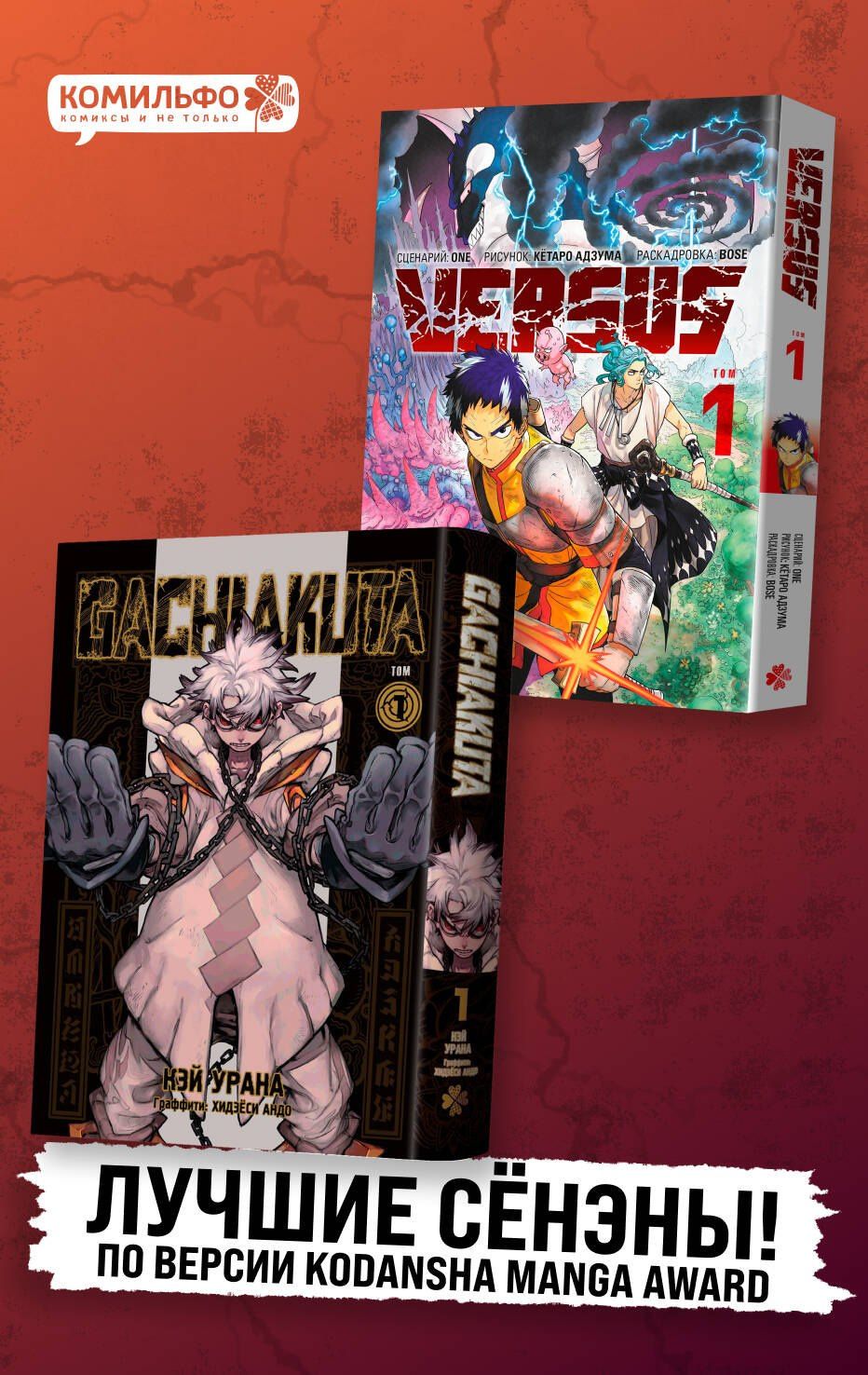 One: Лучшие сенены Kodansha Manga Award: Gachiakuta. Крутые отбросы. Том 1 + VERSUS. Замес. Том 1