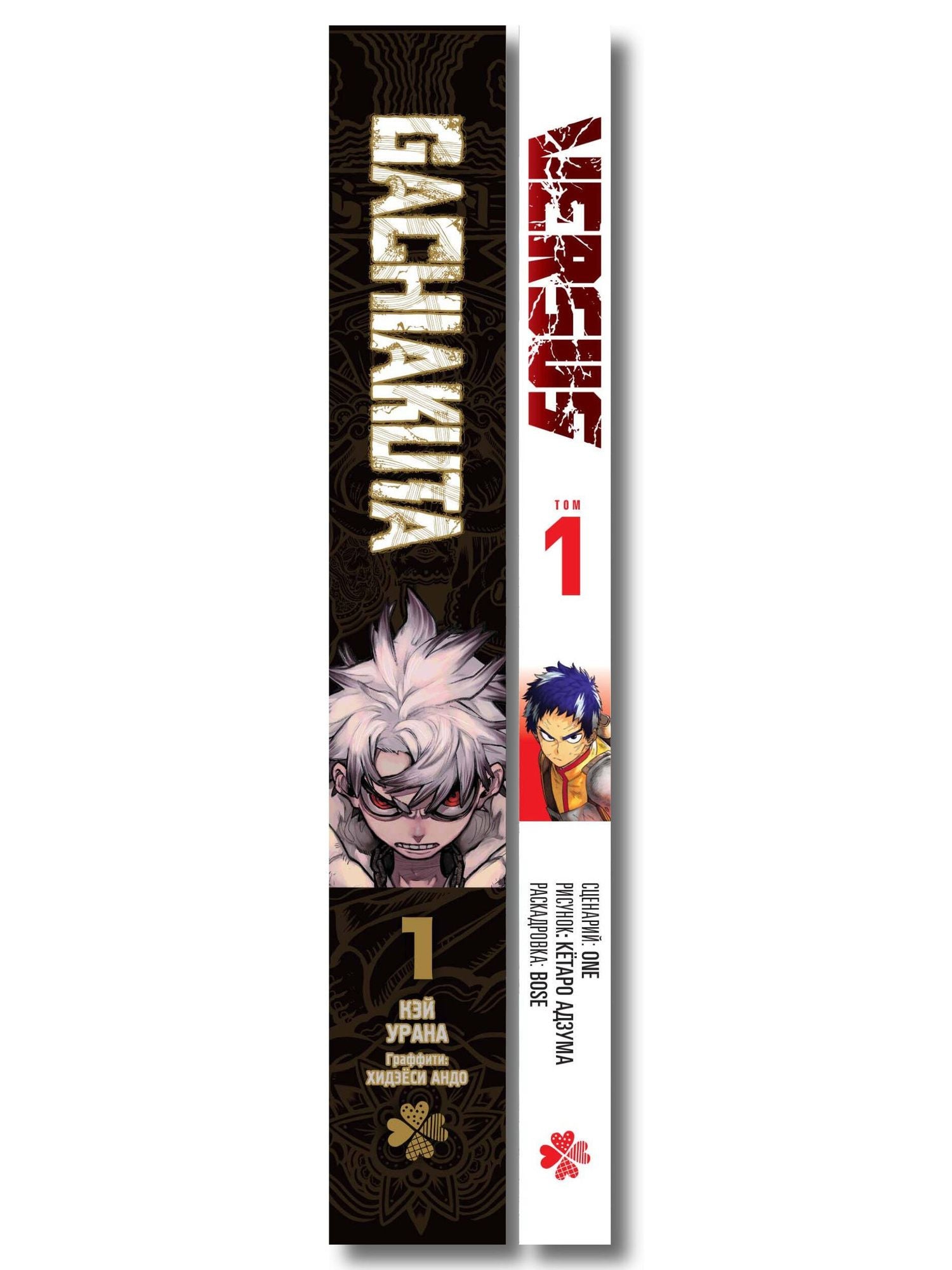 One: Лучшие сенены Kodansha Manga Award: Gachiakuta. Крутые отбросы. Том 1 + VERSUS. Замес. Том 1
