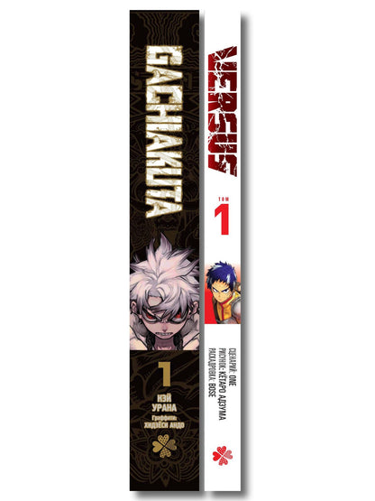 One: Лучшие сенены Kodansha Manga Award: Gachiakuta. Крутые отбросы. Том 1 + VERSUS. Замес. Том 1