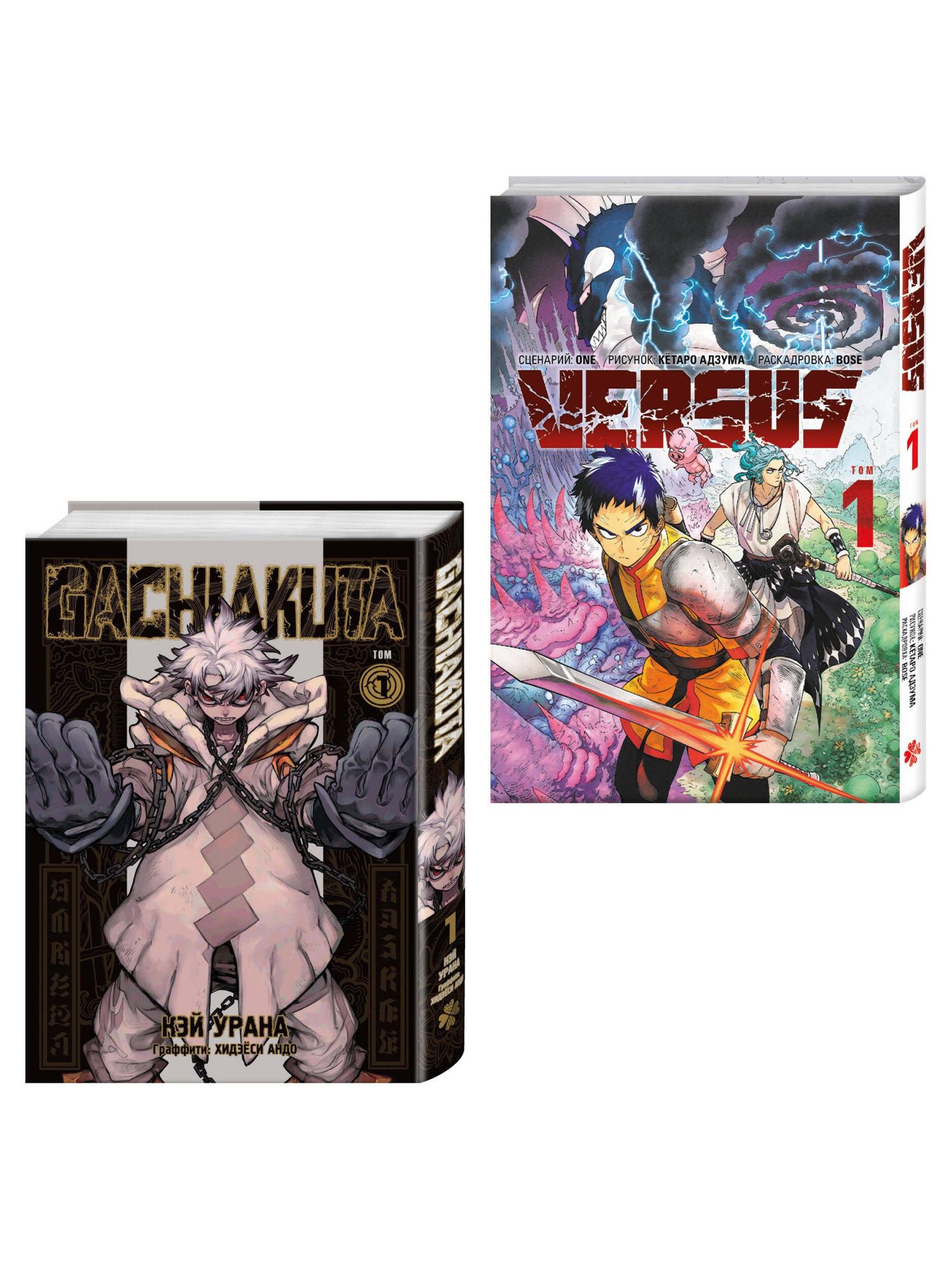 One: Лучшие сенены Kodansha Manga Award: Gachiakuta. Крутые отбросы. Том 1 + VERSUS. Замес. Том 1