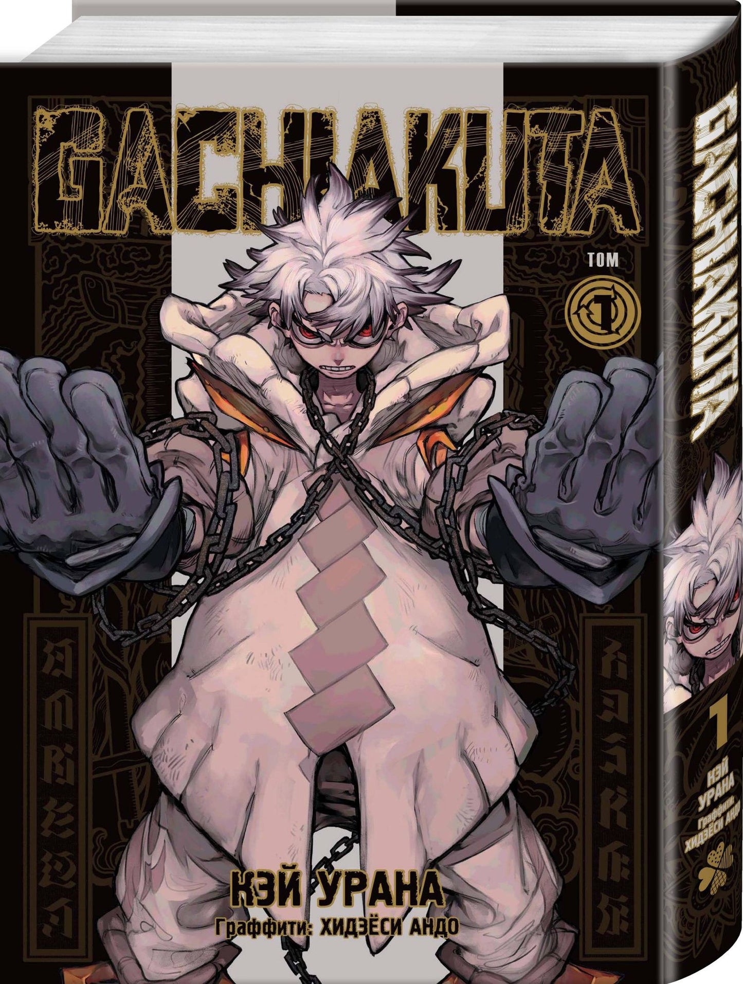 One: Лучшие сенены Kodansha Manga Award: Gachiakuta. Крутые отбросы. Том 1 + VERSUS. Замес. Том 1