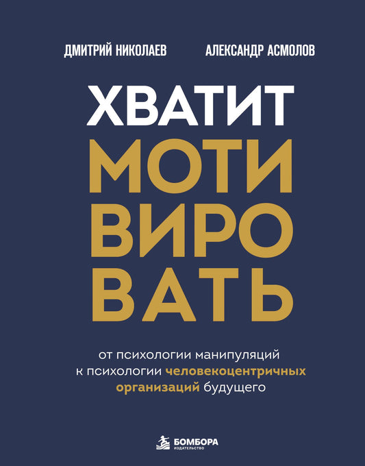 Александр Асмолов: Хватит мотивировать. От психологии манипуляций к психологии человекоцентричных организаций будущего