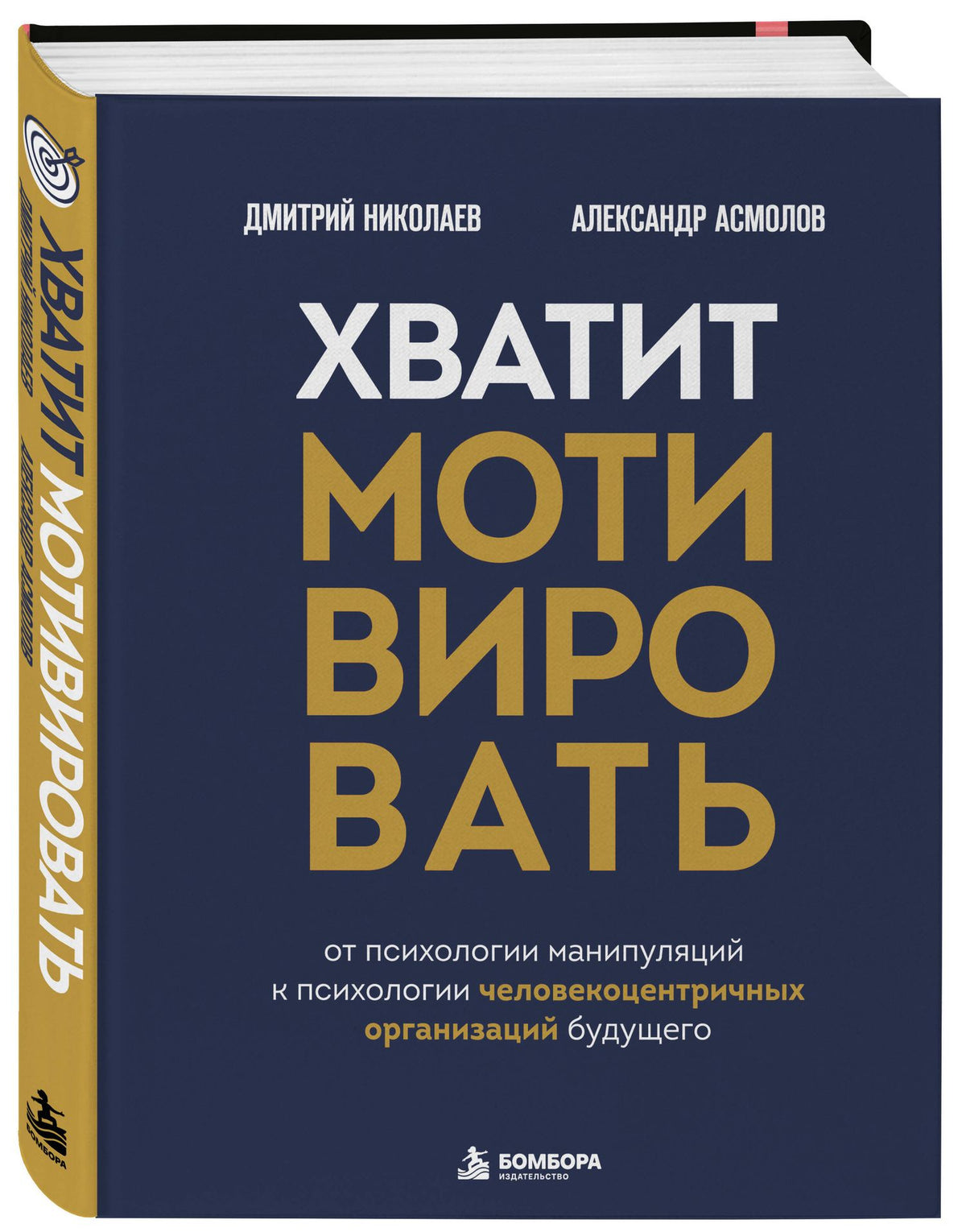 Александр Асмолов: Хватит мотивировать. От психологии манипуляций к психологии человекоцентричных организаций будущего